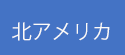 北アメリカ