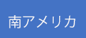 南アメリカ